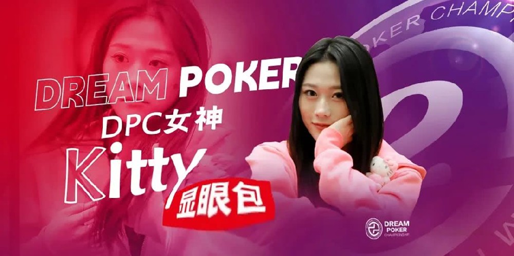 冯苗：DPC女神邀请赛见证了中国女性牌手的无限可能